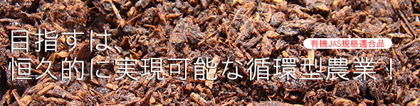 目指すは恒久的に実現可能な純化型農業！「アグリⅠ（ワン）」※有機JAS規格適合品